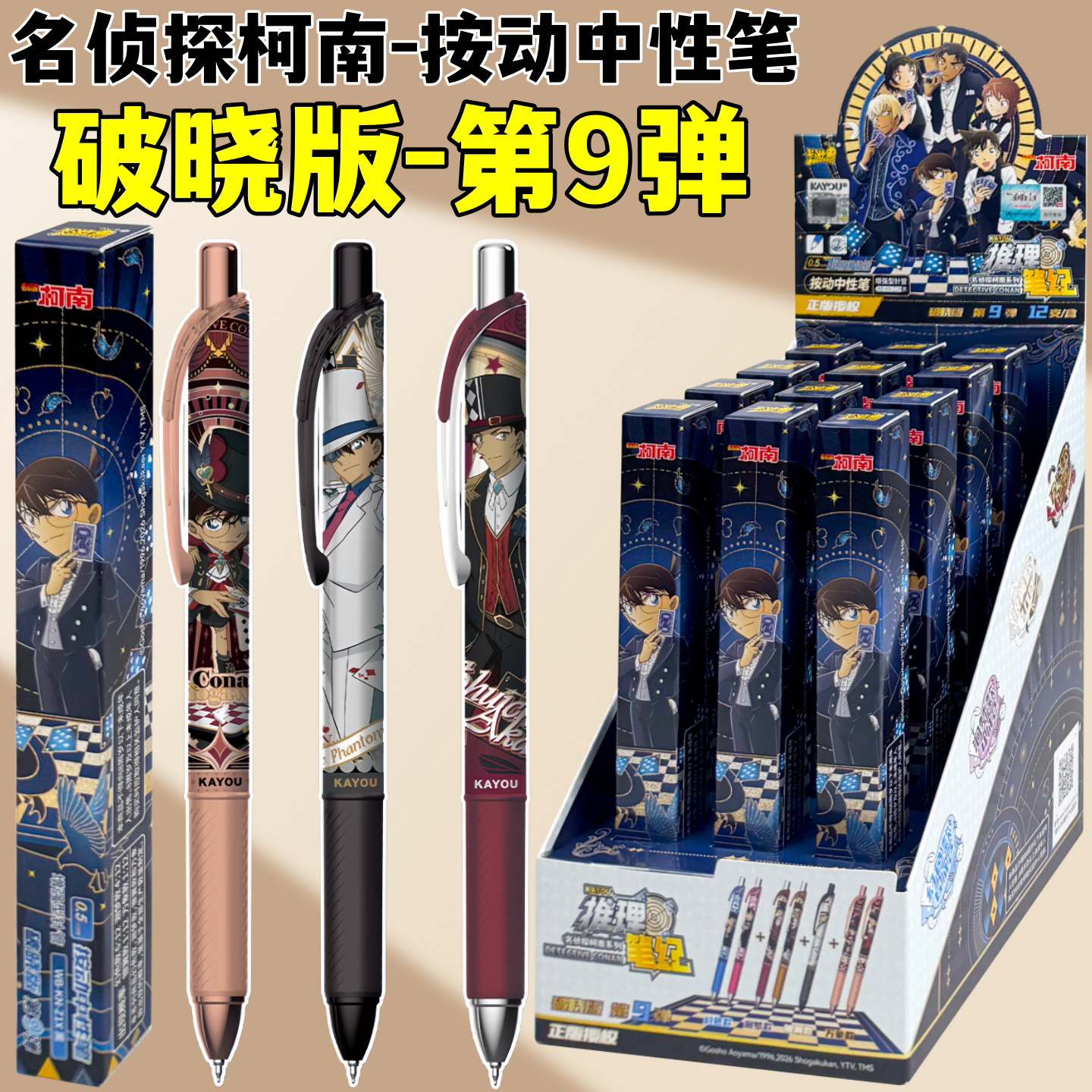 卡游柯南破晓版第9弹按动中性笔图片