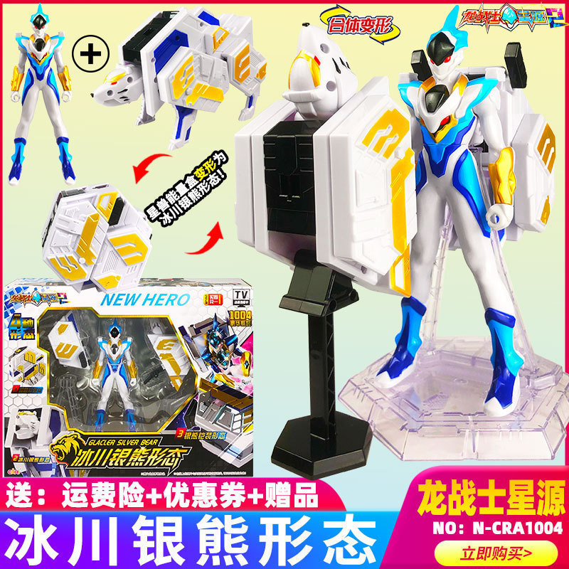 龙战士星源冰川银熊变形机甲玩具
