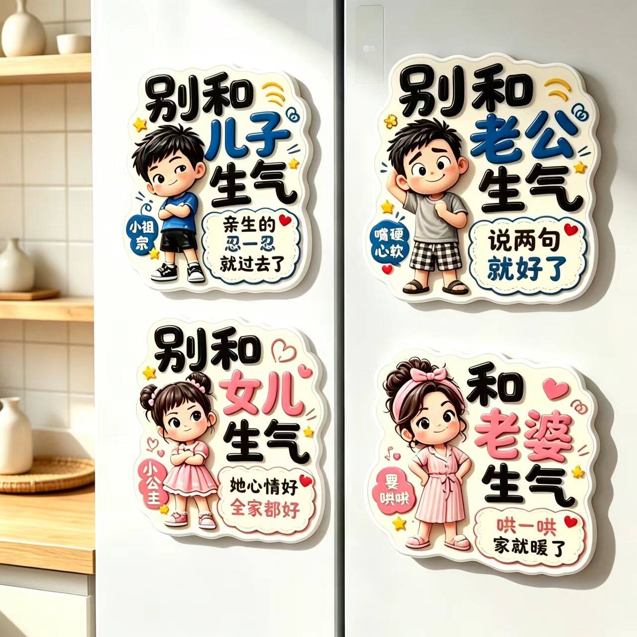 可爱卡通冰箱贴别和家人生气
