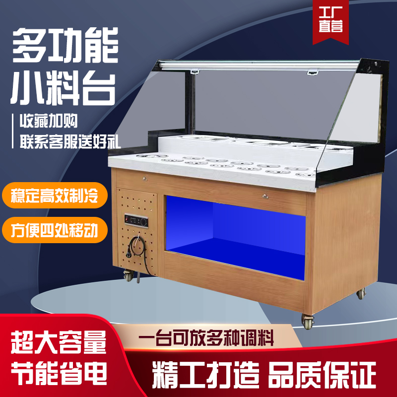 极速火锅店自助调料台商用小料蘸料台冷藏餐厅R保鲜展示柜海底捞