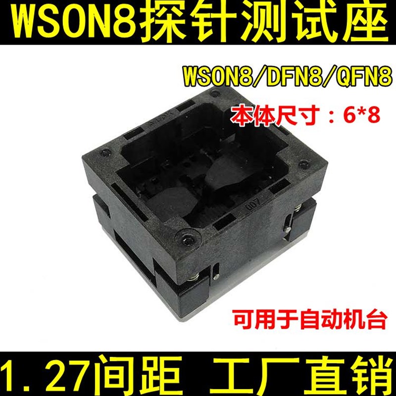 极速WSON8测h试座DFN8-1.27 6*8mm探针座QFN8下压老化座烧录座