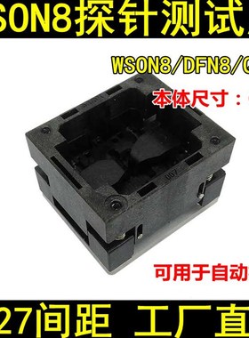 极速WSON8测h试座DFN8-1.27 6*8mm探针座QFN8下压老化座烧录座