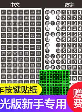 极速汽车中文按键贴纸夜光新手司C机用车上功能标签贴纸中控女司