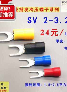 极速叉形冷压绝缘端子 U型Y型 压线接线5端子 SIV2-3.2 1000只 0.