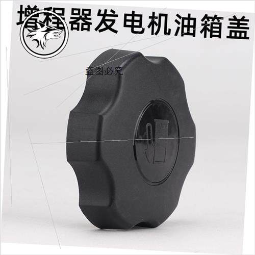 极速电动b三轮车发电机增程器油箱盖螺纹智能续航配件汽油引擎通