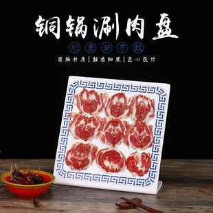 极速南门涮肉老北京铜锅s涮鲜切羊肉羊上脑盘白色蓝回纹立盘吊龙