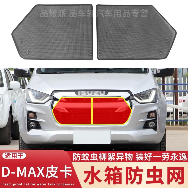 速发适用于21款五十铃D-MAX水箱防虫网改装配件d-max皮卡防蚊虫柳
