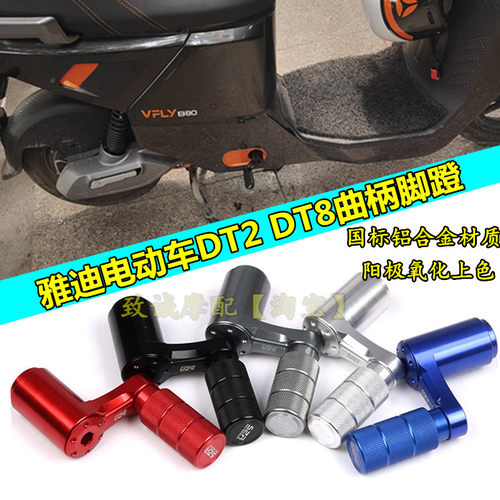 极速适用雅迪电动车DoT2 DT8改装曲柄脚蹬缩短小鸡腿中轴脚踏改装
