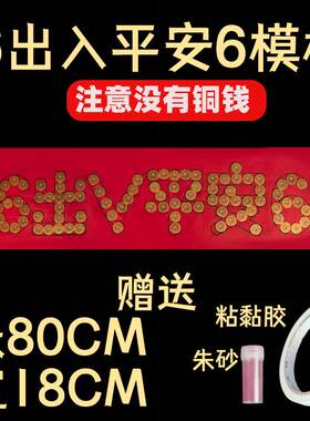 极速出入平安五帝钱压门s槛专用门槛石过门石下压朱砂红布5角硬币