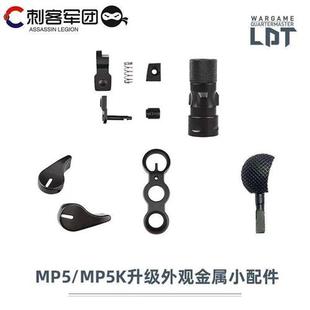 极速激趣LDT MP5/MP5K金属小配件 弹匣L卡榫 快慢机拉机柄镜桥火