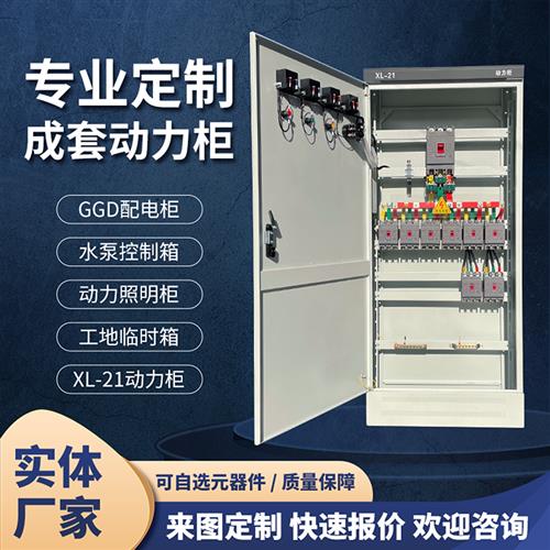 极速定制XLg-21低压成套动力柜室外三相工地工程控制柜三级配电基