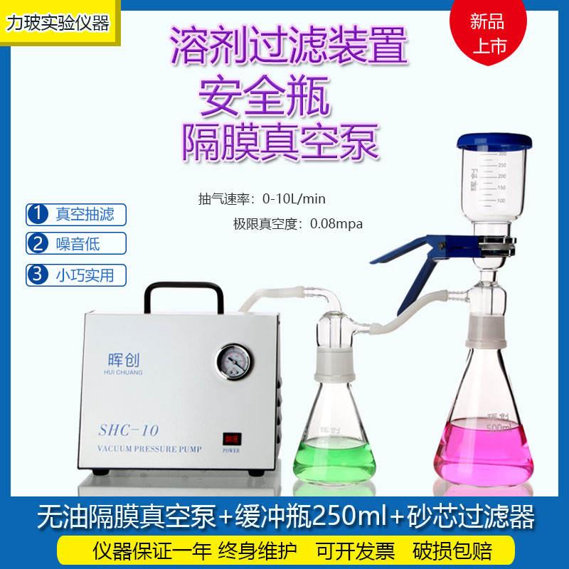 极速晖创SHC-10无油隔膜真空w抽滤装置250 500ml 溶剂砂芯过滤器