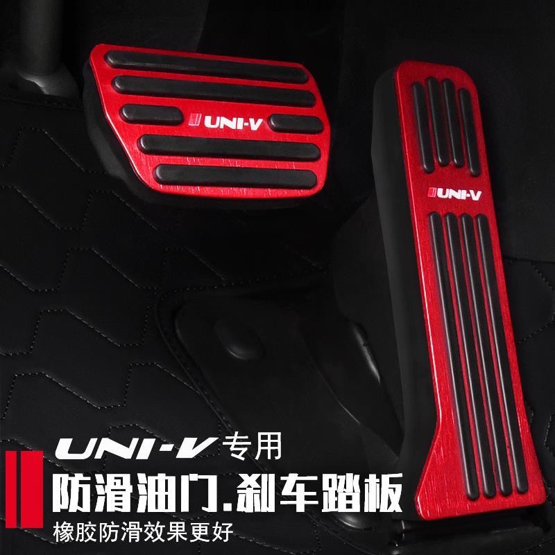 极速长安UNI-V引力铝合金油门刹车脚踏板防L滑univ改装驾驶室踏板