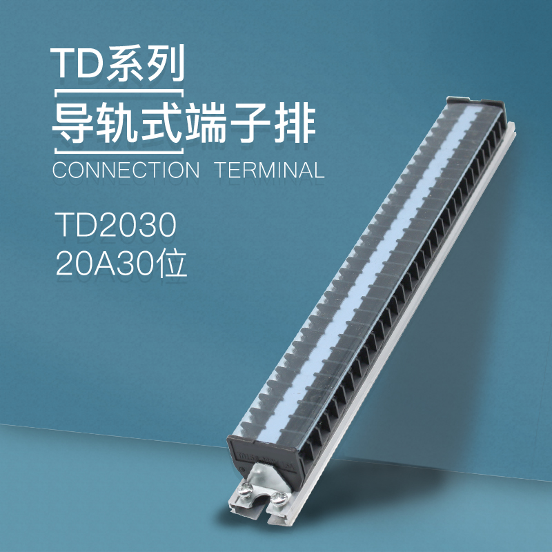 极速TD-2030导轨式接线端子板y排30位30P/20A电线接线盒柱压并线