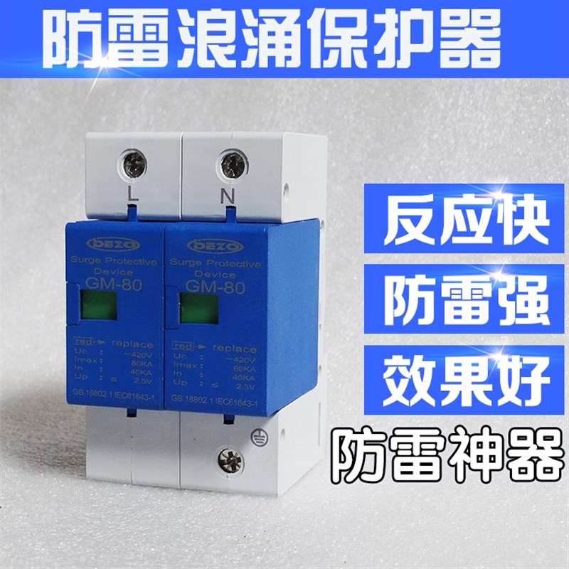 极速浪涌保护器 家i用避雷器 防雷2Ps 30-60KA 220V防电涌 20KA40