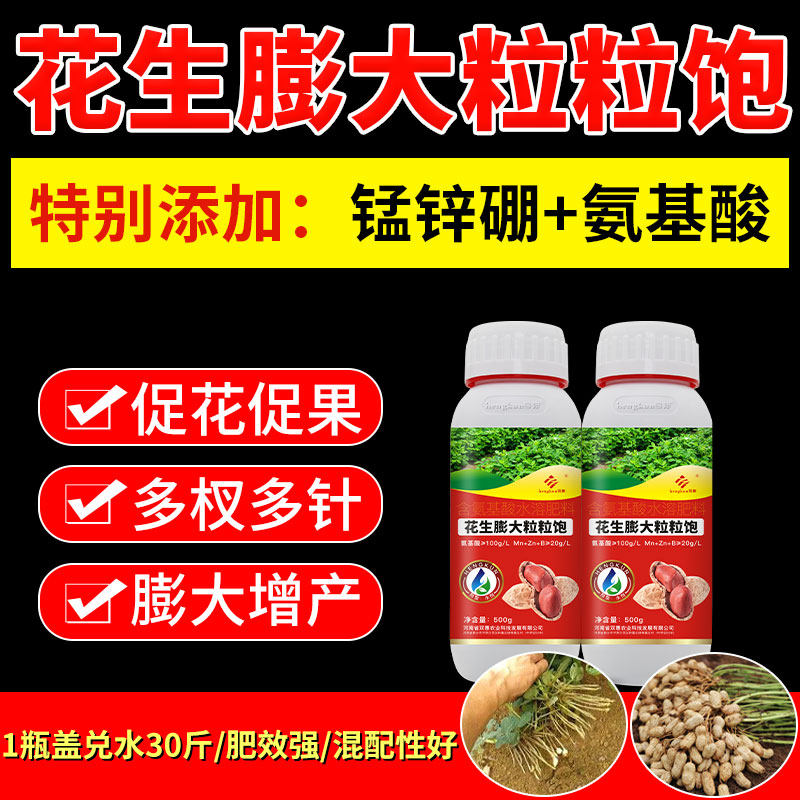 花生膨大粒粒饱膨壮增产高产专用叶面肥花生控秧籽粒饱水溶肥料