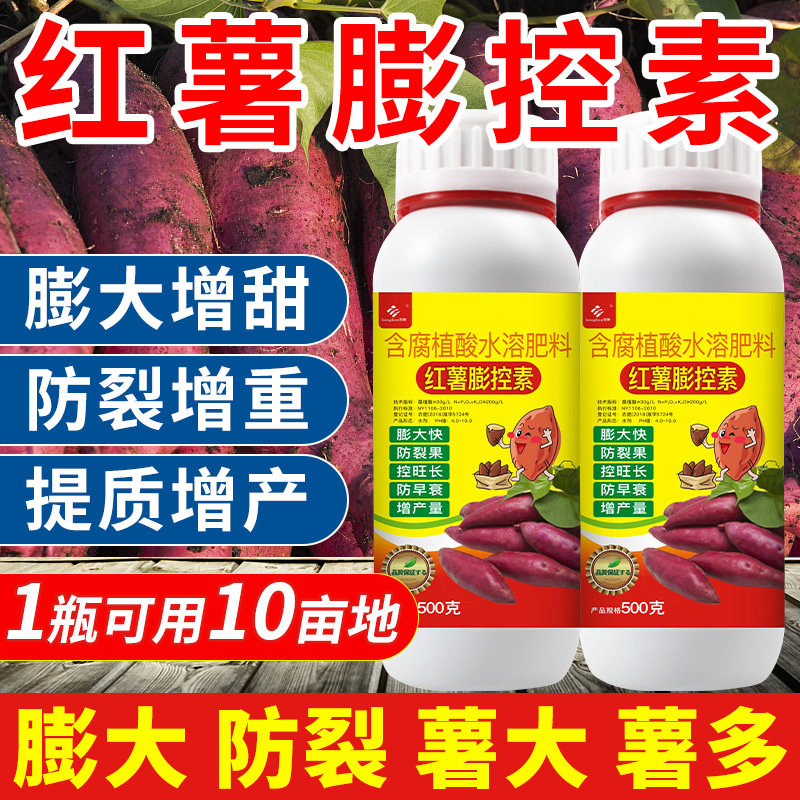 红薯控旺膨大素增产高产专用肥