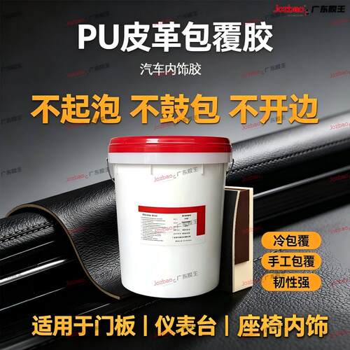 广东胶王汽车内饰包覆喷胶 皮革海绵 PVC耐高温低强力粘合胶水