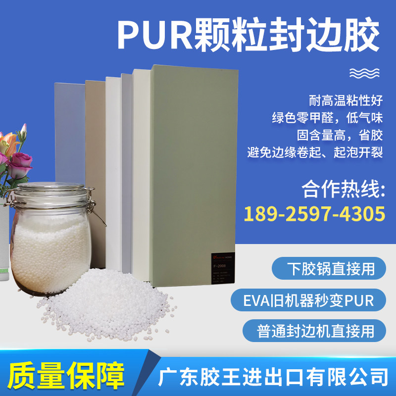 封边pur热熔胶pur热熔胶直投式颗粒封边机溶胶快耐高温防水不开胶
