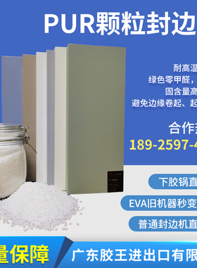 封边PUR热熔胶PUR热熔胶直投式颗粒封边机溶胶快耐高温防水不开胶