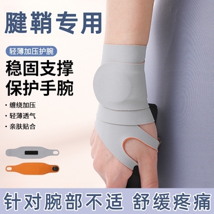 护腕防腱鞘炎手腕运动扭伤固定支具关节劳动损伤肌腱疼痛大拇指护