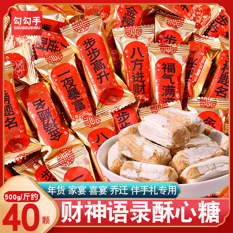 财神语录酥糖喜糖散装批发结婚订婚乔迁满月伴手礼小零食年货糖果