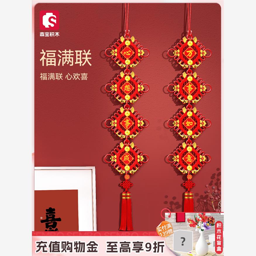 森宝积木新春春节中国结