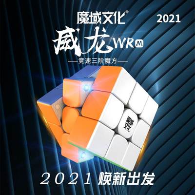 魔域威龙WRM磁力3三阶魔方专业比赛专用顺滑解压益智块儿童小玩具