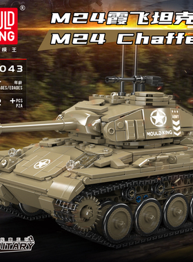 宇星模王M24霞飞坦克机械组积木男孩成人拼装模型仿真军事