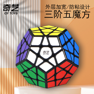 奇艺三阶五魔方异形斜转12面十二面体顺滑实色初学者儿童益智玩具