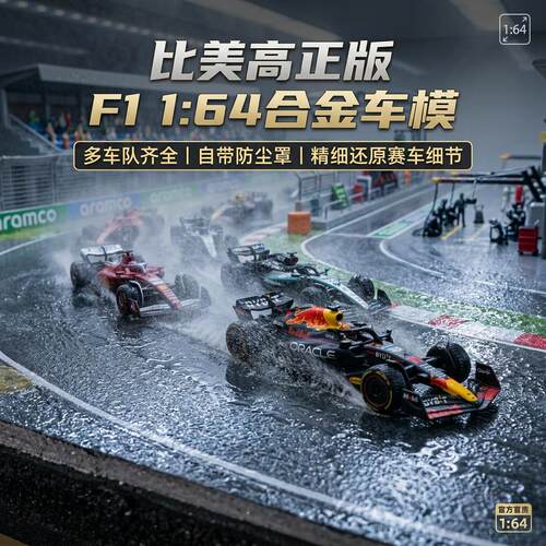 比美高164红牛F1赛车模