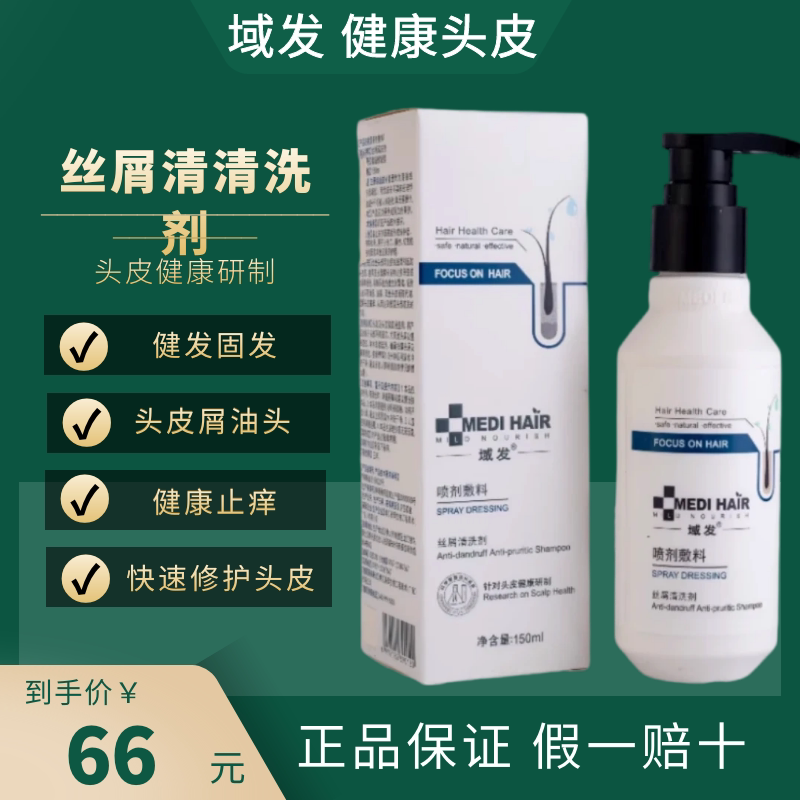 域发喷剂敷料150ml丝屑清洗剂白柳皮洗发水营养液体敷料平衡清洁