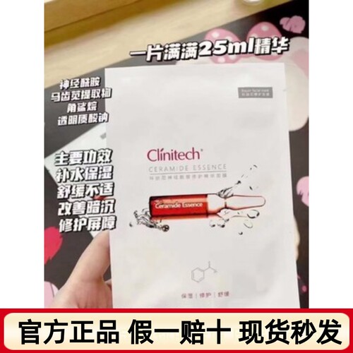 Clinitech神经酰胺敏感肌面膜
