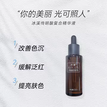 【假一赔十】冰溪传明酸复合精华液30ml氨甲环酸精华液修护屏障