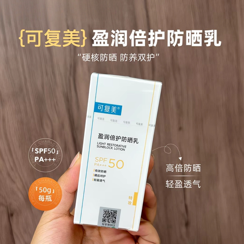 可复美盈润倍护防晒乳50mIspf50清爽高倍数不油腻物理防晒养肤