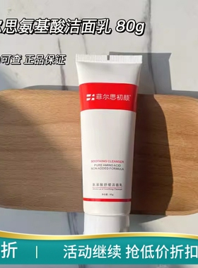 菲尔思氨基酸洁面膏深层清洁