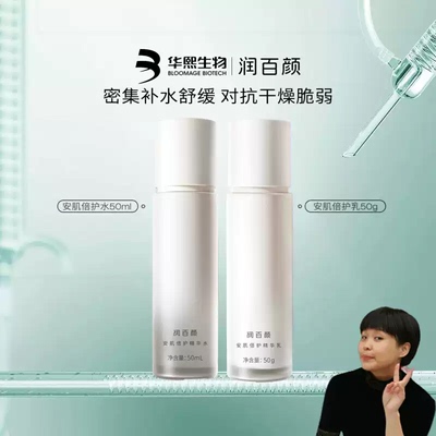 润百颜安肌倍护水乳套组保湿舒缓