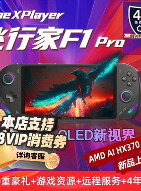 壹号本OneXPlayer 飞行家 F1pro HX370 Win11掌机7英寸144Hz高刷Steam单机网游端游三合一电脑可定制游戏掌机