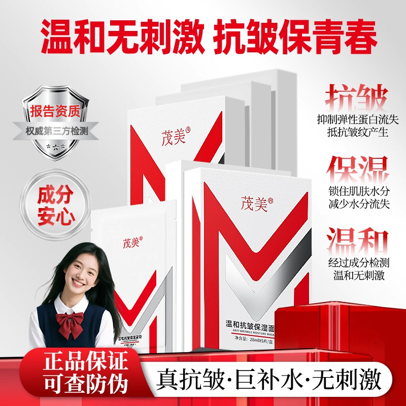 茂美温和抗皱保湿面膜 温和不刺激 抗皱淡纹淡化法令纹眼周细纹