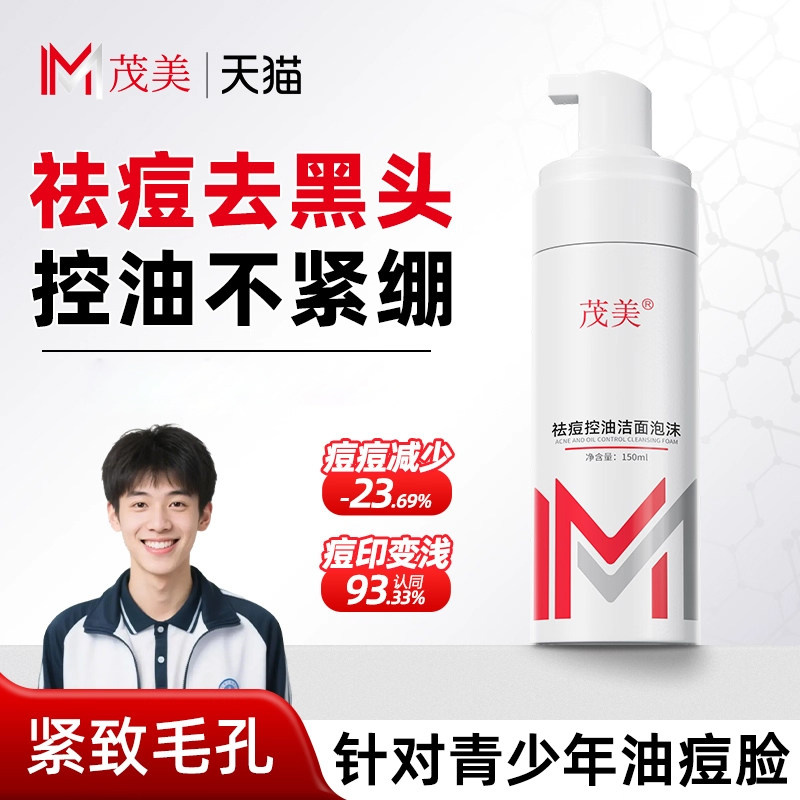 茂美祛痘控油洁面泡沫洗面奶男女去黑头保湿收缩毛孔粉刺清洁毛孔