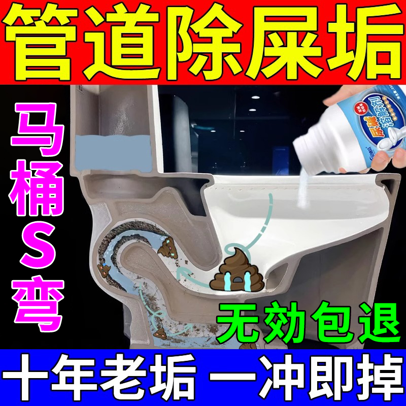 厕所管道除屎垢溶解剂强力疏通马桶s弯尿垢蹲便去污渍除垢清洗剂