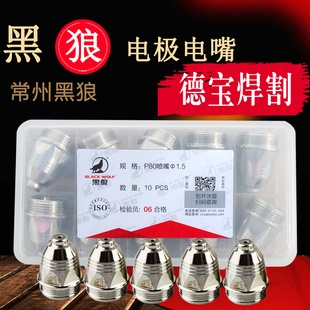 常州黑狼等离子f割枪P80电极喷嘴电嘴LGK 100G割嘴电咀P80喷 80G