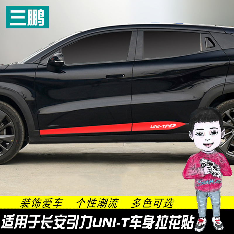 专用长安UNI-T引力门边贴条unit改装车身M裙边拉花外饰装饰贴纸膜