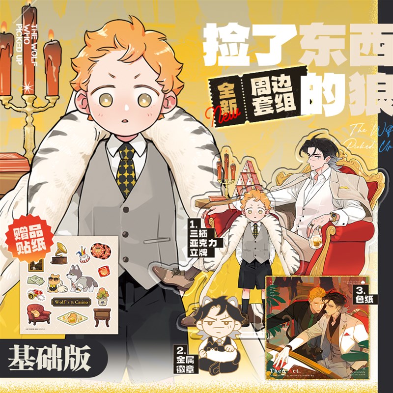 捡了东西的狼 20o25周边套组 麻尾 立牌色纸金属徽章贴纸