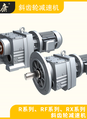 GR/RF系列斜齿轮减速机卧式立式 R37R47R57R67R87R97RR107R137R14