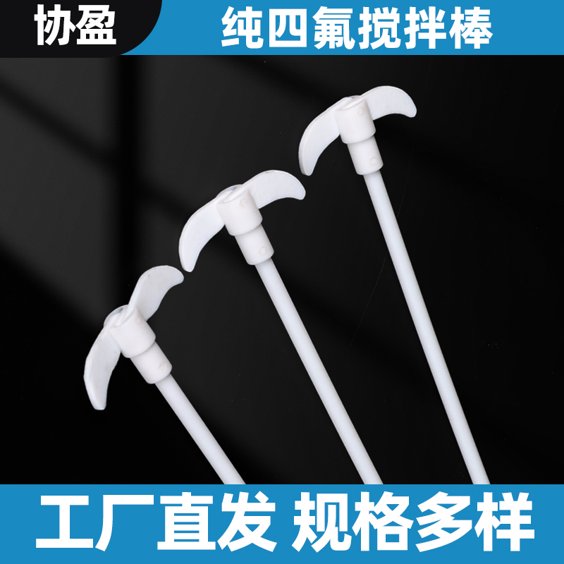 协盈纯四氟乙烯搅拌桨搅拌棒耐酸碱搅v拌浆月十字板式四氟搅拌套