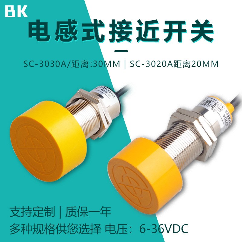 远距离接近开关SC-3020A/3030A直流三线手Q电筒式金属感应传感器