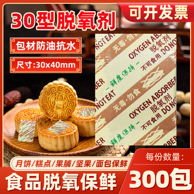 环潮威30型月饼食品用脱氧剂