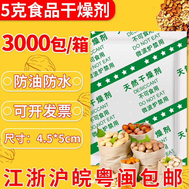 食品干燥剂5克g谷物大米月饼茶叶防潮防霉坚果枸杞饼干吸湿除湿剂