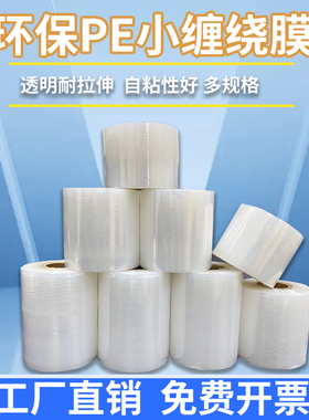 PE小宽度拉伸膜缠绕膜6cm 8cm10cm包装外卖打包膜嫁接膜包装膜